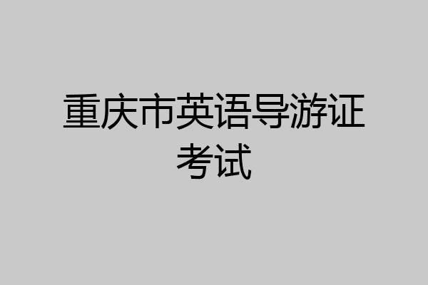重庆市英语导游证考试