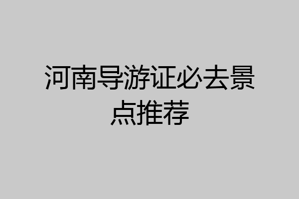 河南导游证必去景点推荐
