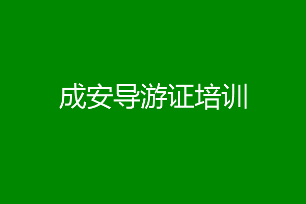 成安导游证培训