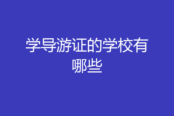 学导游证的学校有哪些