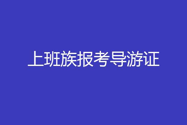 上班族报考导游证