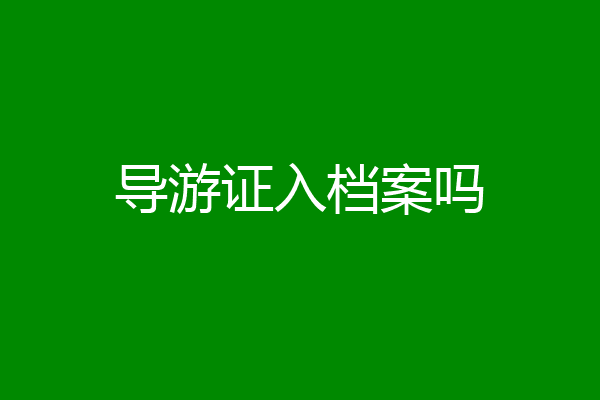 导游证入档案吗