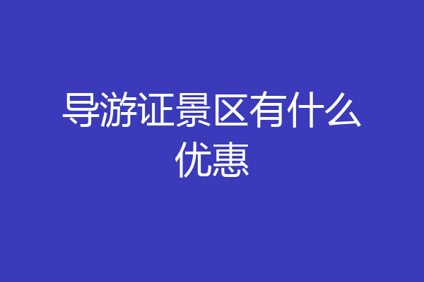 导游证景区有什么优惠