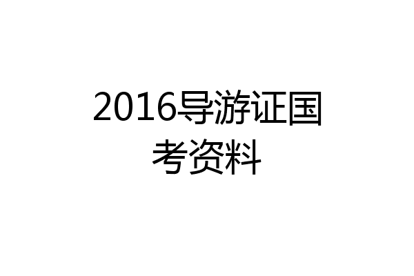 2016导游证国考资料