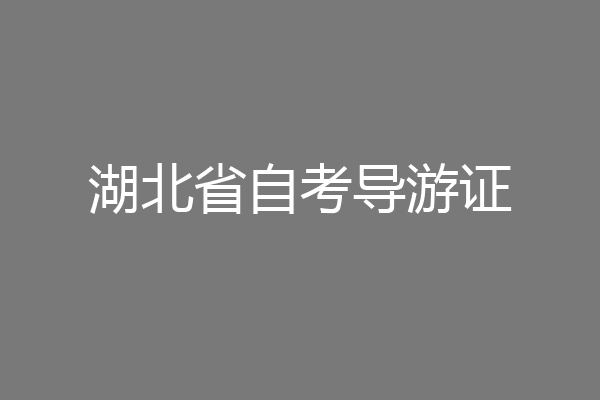 湖北省自考导游证