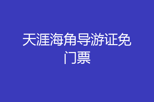 天涯海角导游证免门票