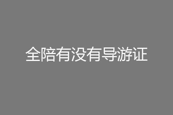 全陪有没有导游证