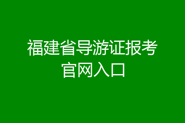 福建省导游证报考官网入口