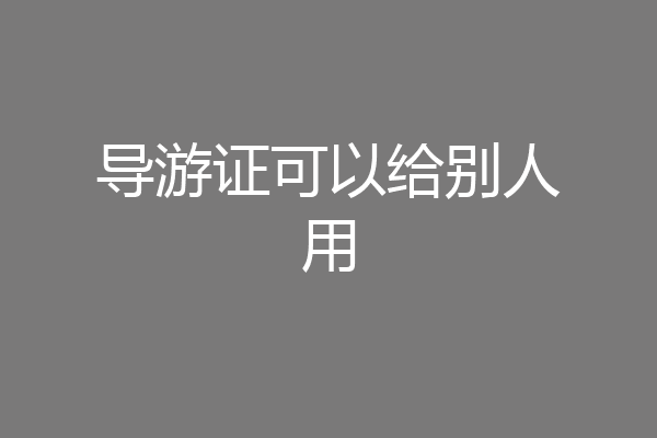 导游证可以给别人用