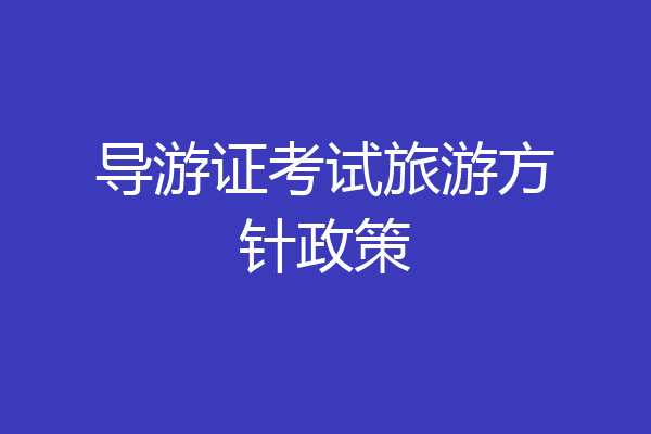 导游证考试旅游方针政策