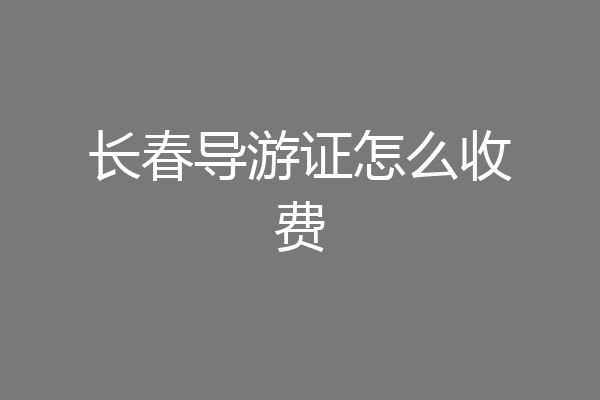 长春导游证怎么收费