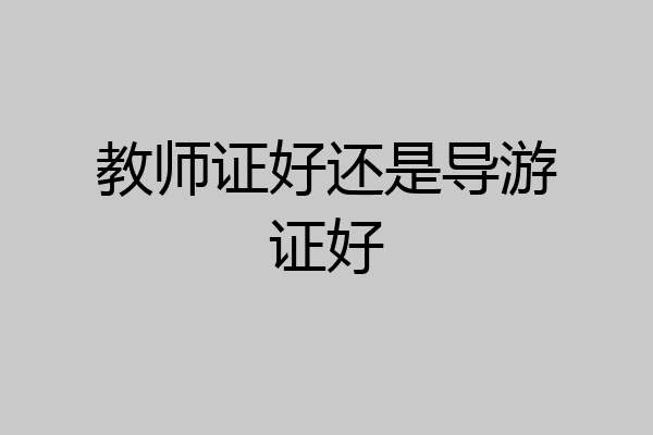 教师证好还是导游证好