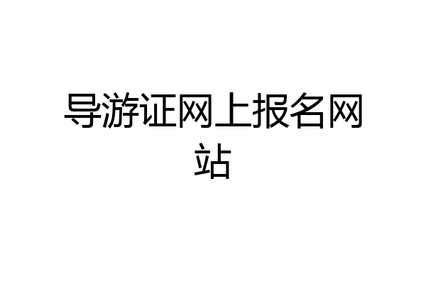 导游证网上报名网站