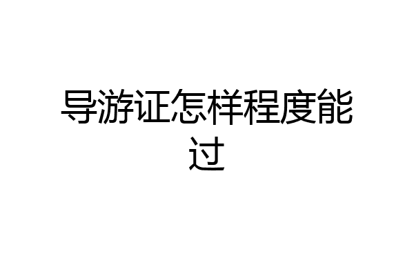 导游证怎样程度能过