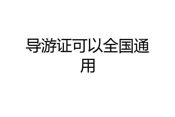 导游证可以全国通用