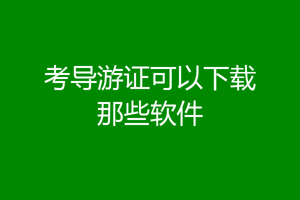考导游证可以下载那些软件