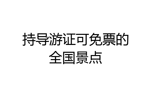 持导游证可免票的全国景点