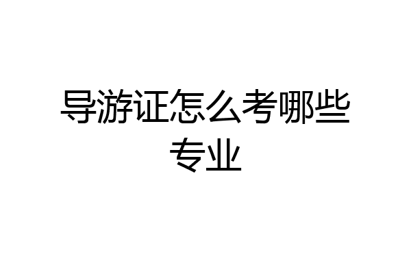 导游证怎么考哪些专业