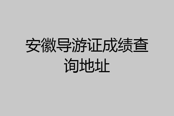 安徽导游证成绩查询地址