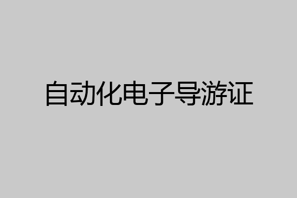 自动化电子导游证