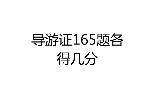 导游证165题各得几分