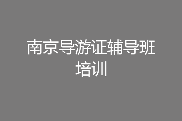 南京导游证辅导班培训