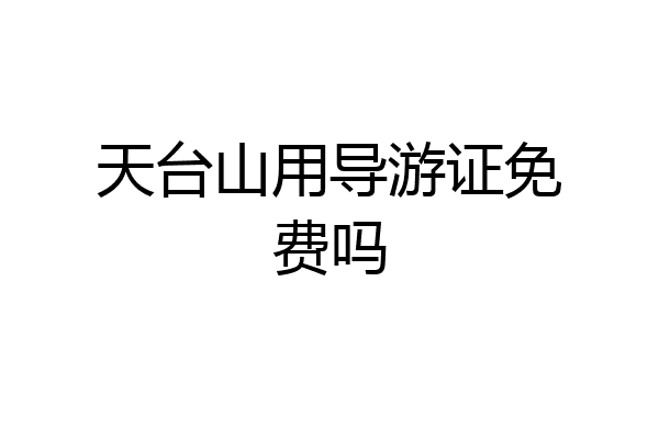 天台山用导游证免费吗