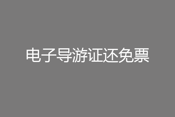 电子导游证还免票
