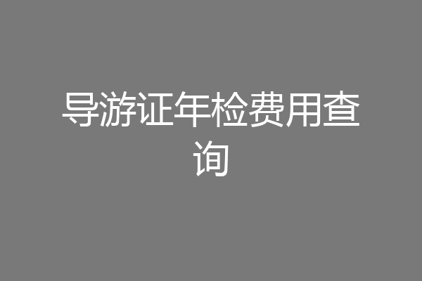 导游证年检费用查询