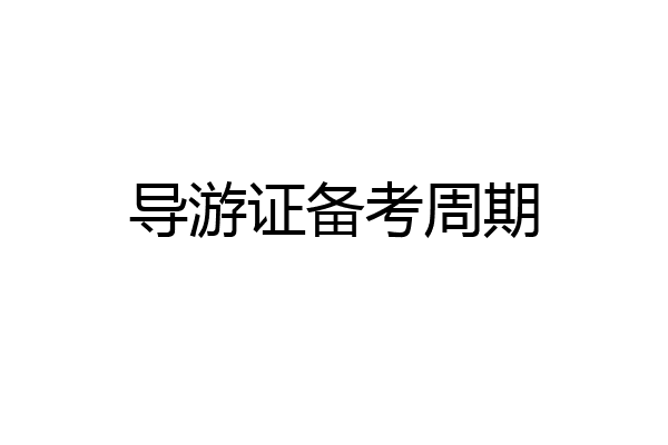 导游证备考周期