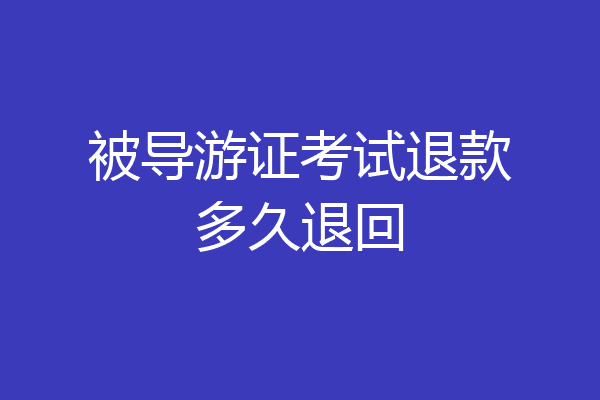被导游证考试退款多久退回