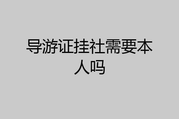 导游证挂社需要本人吗