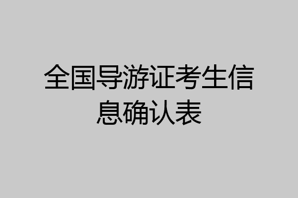 全国导游证考生信息确认表