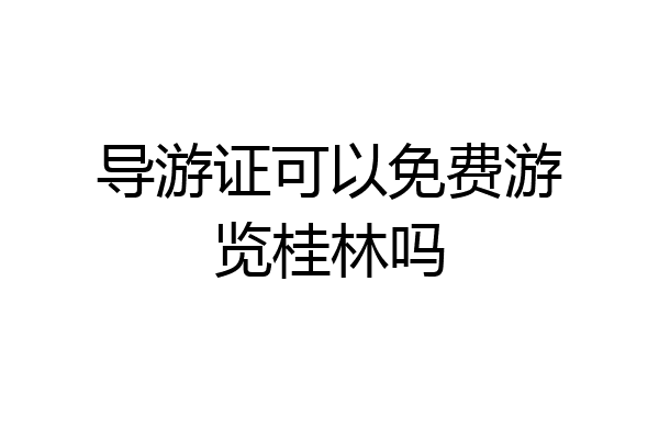 导游证可以免费游览桂林吗