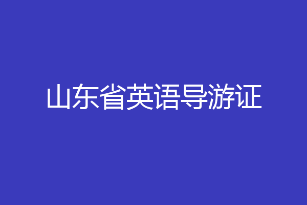 山东省英语导游证