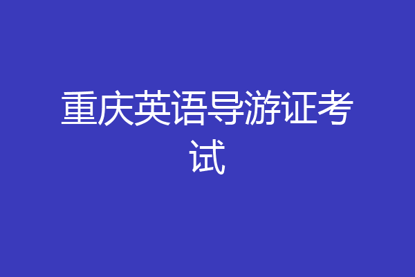 重庆英语导游证考试