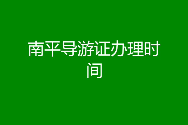 南平导游证办理时间