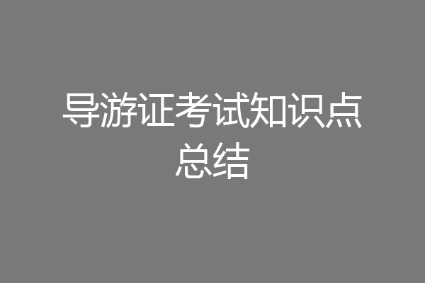 导游证考试知识点总结