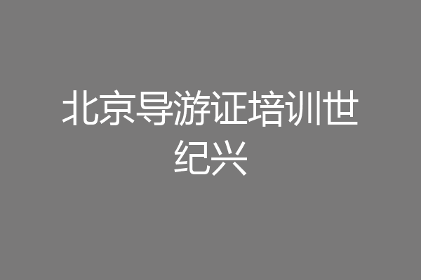 北京导游证培训世纪兴