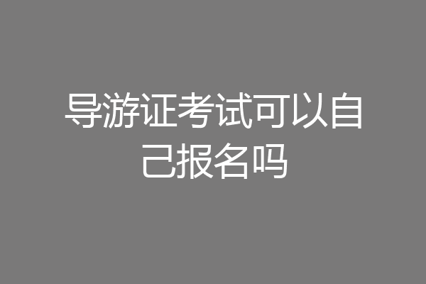 导游证考试可以自己报名吗