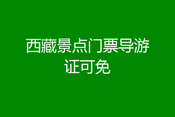 西藏景点门票导游证可免