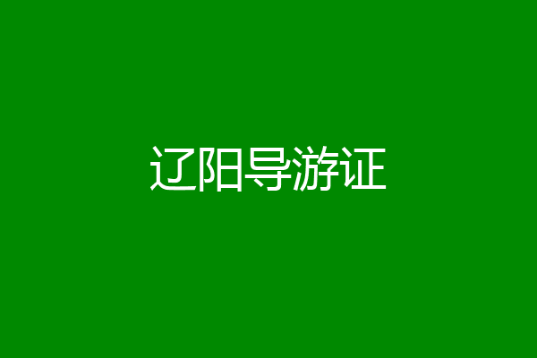辽阳导游证