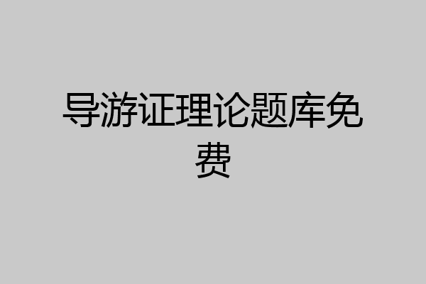 导游证理论题库免费