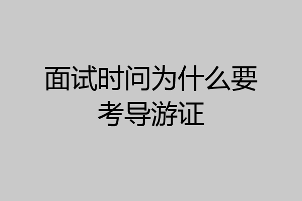 面试时问为什么要考导游证