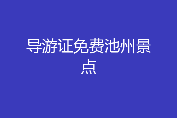 导游证免费池州景点