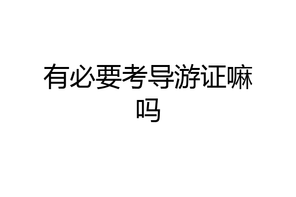 有必要考导游证嘛吗