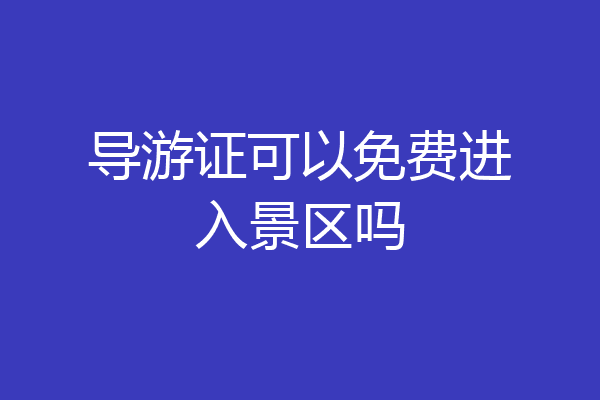 导游证可以免费进入景区吗