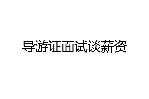 导游证面试谈薪资