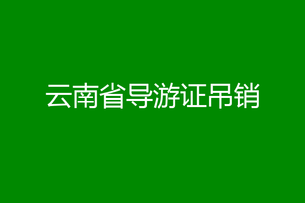 云南省导游证吊销