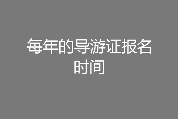 每年的导游证报名时间